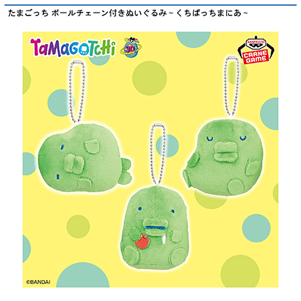 たまごっち ボールチェーン付きぬいぐるみ～くちぱっちまにあ～