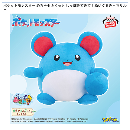ポケットモンスター めちゃもふぐっと しっぽみてみて！ぬいぐるみ～マリル～