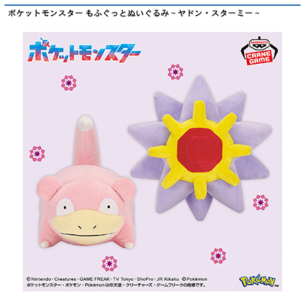ポケットモンスター もふぐっとぬいぐるみ～ヤドン・スターミー～