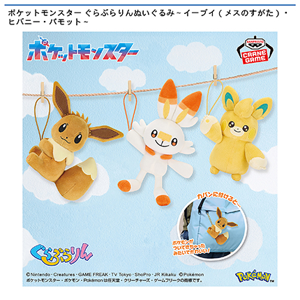 ポケットモンスター ぐらぶらりんぬいぐるみ～イーブイ（メスのすがた）・ヒバニー・パモット～