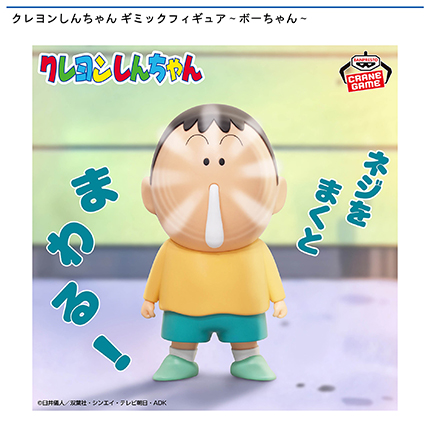 クレヨンしんちゃん ギミックフィギュア～ボーちゃん～