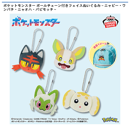 ポケットモンスター ボールチェーン付きフェイスぬいぐるみ～ニャビー・ワンパチ・ニャオハ・パピモッチ～