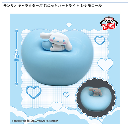 サンリオキャラクターズ むにっとハートライト-シナモロール-