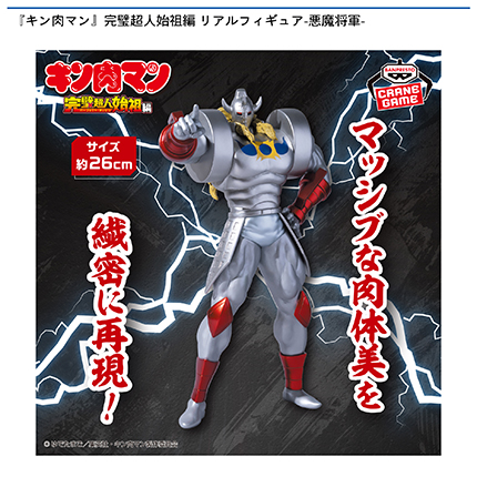 『キン肉マン』完璧超人始祖編 リアルフィギュア-悪魔将軍-
