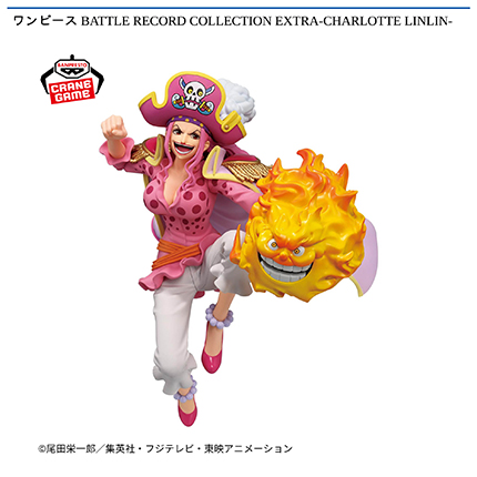 ワンピース BATTLE RECORD COLLECTION EXTRA-CHARLOTTE LINLIN-