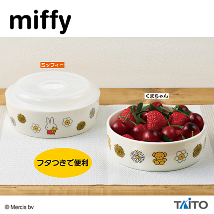 ミッフィー　ふた付きレンジ鉢　くまちゃんといっしょ