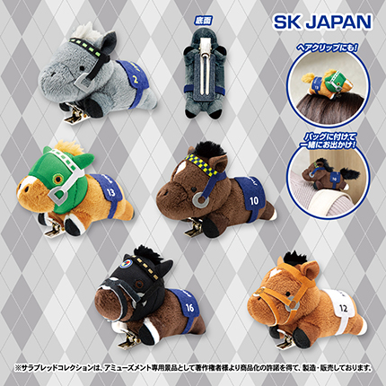 サラブレッドコレクションぬいぐるみクリップ2