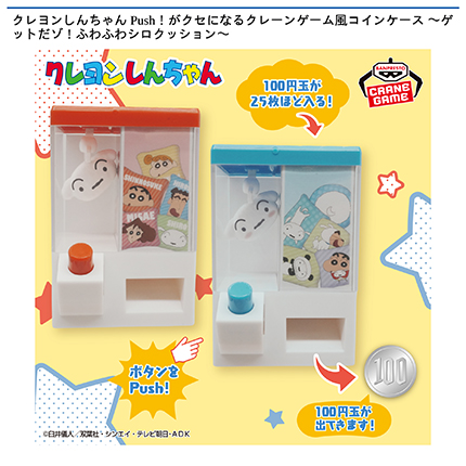 クレヨンしんちゃん Push！がクセになるクレーンゲーム風コインケース 〜ゲットだゾ！ふわふわシロクッション〜