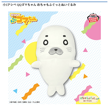 小3アシベ QQゴマちゃん めちゃもふぐっとぬいぐるみ