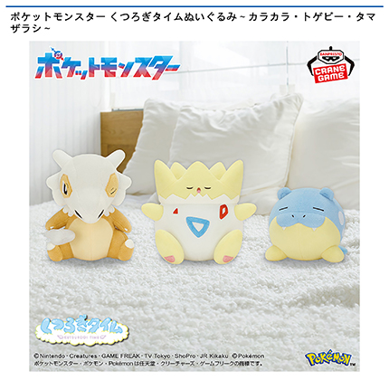 ポケットモンスター くつろぎタイムぬいぐるみ～カラカラ・トゲピー・タマザラシ～