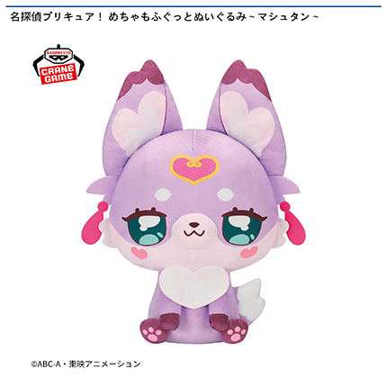 名探偵プリキュア！ めちゃもふぐっとぬいぐるみ～マシュタン～