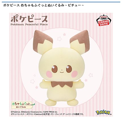 ポケピース めちゃもふぐっとぬいぐるみ～ピチュー～