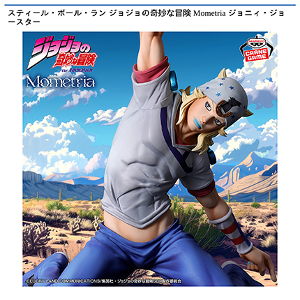 スティール・ボール・ラン ジョジョの奇妙な冒険 Mometria ジョニィ・ジョースター
