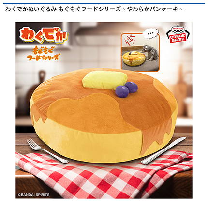わくでかぬいぐるみ もぐもぐフードシリーズ～やわらかパンケーキ～