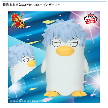銀魂 おおきなSOFVIMATES～ギンザベス～