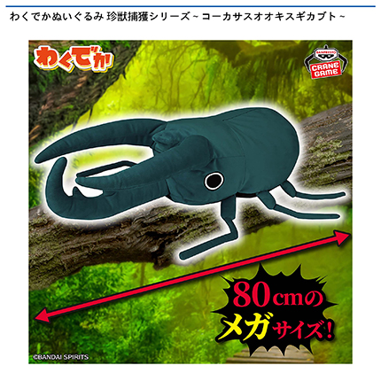 わくでかぬいぐるみ 珍獣捕獲シリーズ～コーカサスオオキスギカブト～