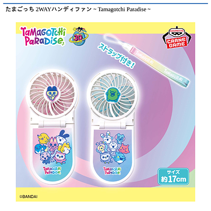 たまごっち 2WAYハンディファン～Tamagotchi Paradise～