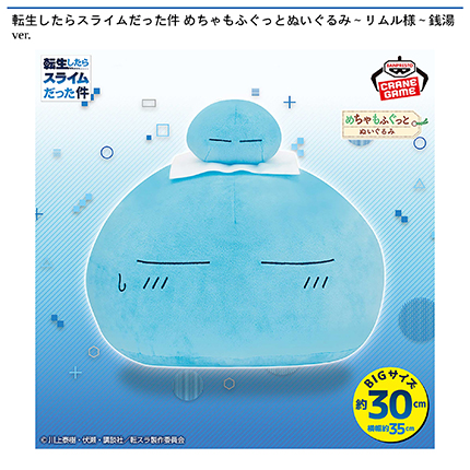 転生したらスライムだった件 めちゃもふぐっとぬいぐるみ～リムル様～銭湯ver.