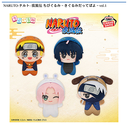 NARUTO-ナルト- 疾風伝 ちびぐるみ～きぐるみだってばよ～vol.1