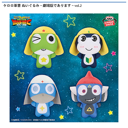 ケロロ軍曹 ぬいぐるみ～劇場版であります～vol.2