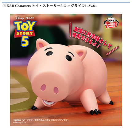 PIXAR Characters トイ・ストーリー フィグライフ! -ハム-（仮）