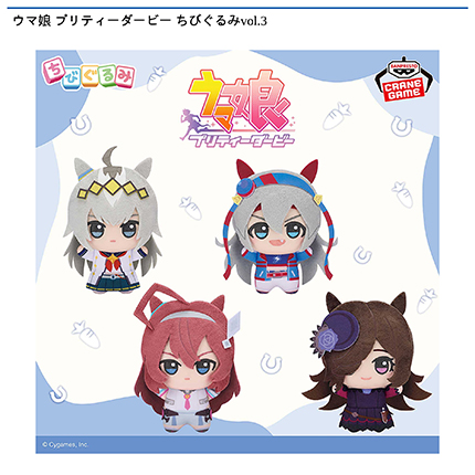 ウマ娘 プリティーダービー ちびぐるみvol.3