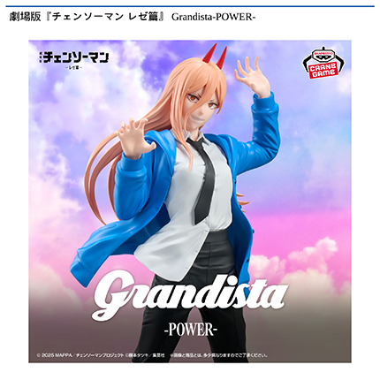 劇場版『チェンソーマン レゼ篇』 Grandista-POWER-