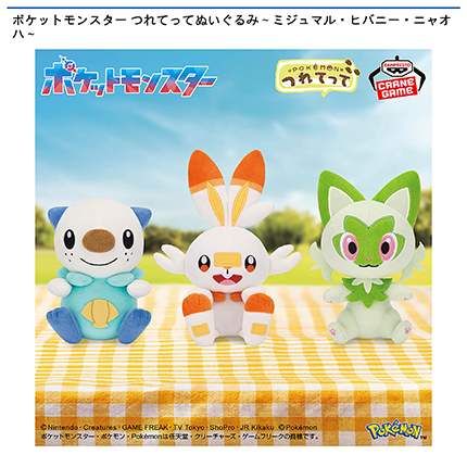 ポケットモンスター つれてってぬいぐるみ～ミジュマル・ヒバニー・ニャオハ～