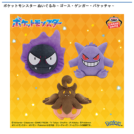 ポケットモンスター ぬいぐるみ～ゴース・ゲンガー・バケッチャ～