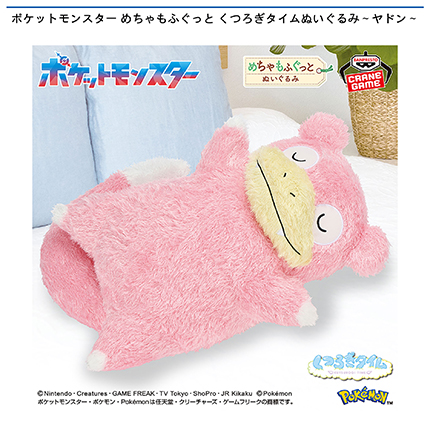ポケットモンスター めちゃもふぐっと くつろぎタイムぬいぐるみ～ヤドン～