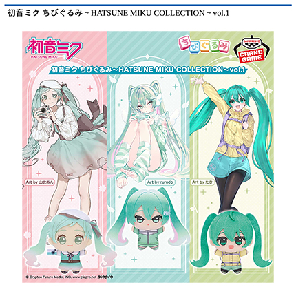 初音ミク ちびぐるみ～HATSUNE MIKU COLLECTION～vol.1