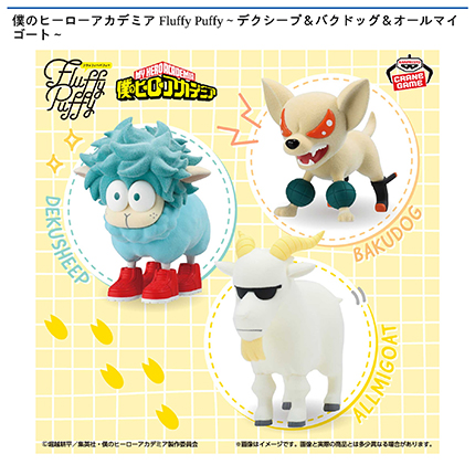 僕のヒーローアカデミア Fluffy Puffy～デクシープ＆バクドッグ＆オールマイゴート～