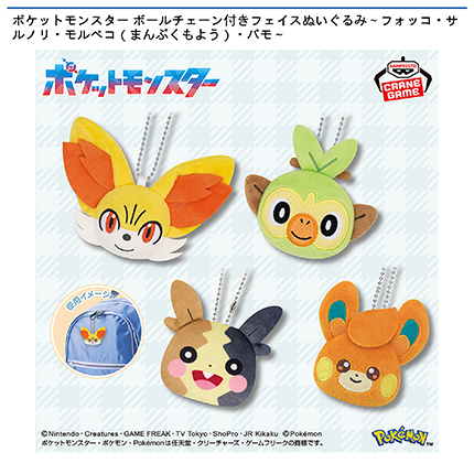 ポケットモンスター ボールチェーン付きフェイスぬいぐるみ～フォッコ・サルノリ・モルペコ（まんぷくもよう）・パモ～