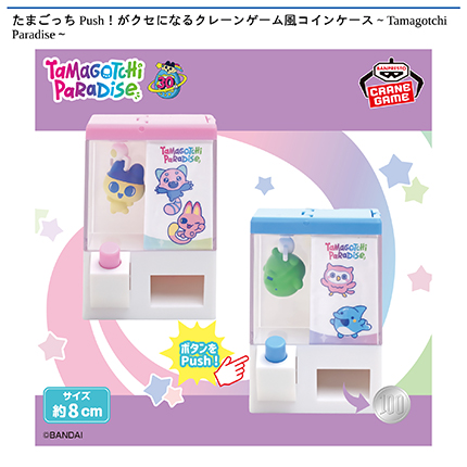 たまごっち Push！がクセになるクレーンゲーム風コインケース～Tamagotchi Paradise～