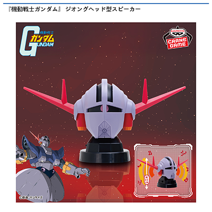 『機動戦士ガンダム』  ジオングヘッド型スピーカー