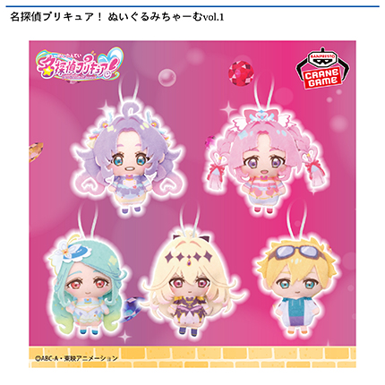 名探偵プリキュア！ ぬいぐるみちゃーむvol.1