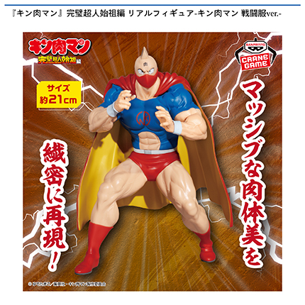 『キン肉マン』完璧超人始祖編 リアルフィギュア-キン肉マン 戦闘服ver.-