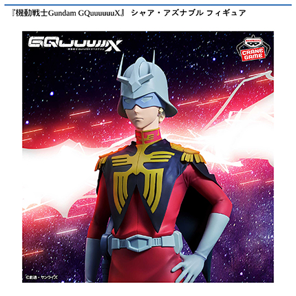 『機動戦士Gundam GQuuuuuuX』 シャア・アズナブル フィギュア