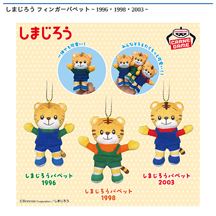 しまじろう フィンガーパペット～1996・1998・2003～