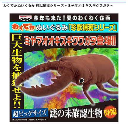 わくでかぬいぐるみ 珍獣捕獲シリーズ～ミヤマオオキスギクワガタ～