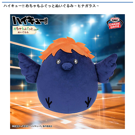 ハイキュー!! めちゃもふぐっとぬいぐるみ～ヒナガラス～