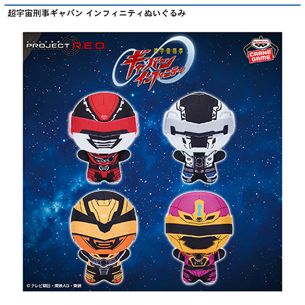 超宇宙刑事ギャバン インフィニティぬいぐるみ