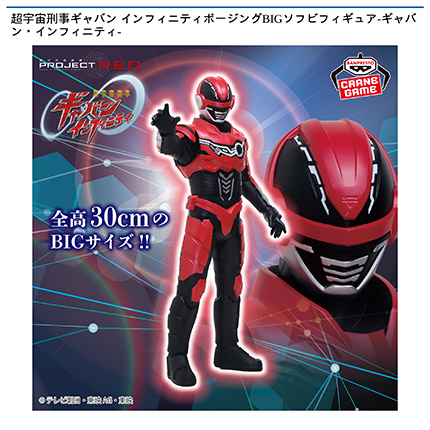 超宇宙刑事ギャバン インフィニティポージングBIGソフビフィギュアｰギャバン・インフィニティｰ