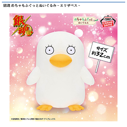 銀魂 めちゃもふぐっとぬいぐるみ～エリザベス～