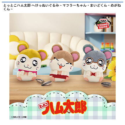 とっとこハム太郎 へけっぬいぐるみ～マフラーちゃん・まいどくん・めがねくん～