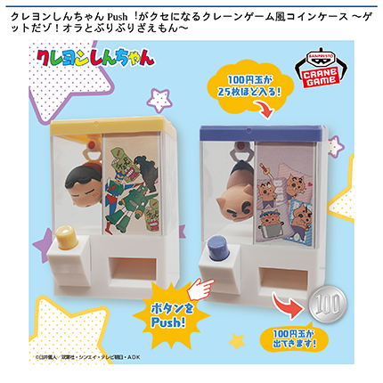 クレヨンしんちゃん Push！がクセになるクレーンゲーム風コインケース〜ゲットだゾ！オラとぶりぶりざえもん〜
