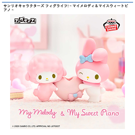 サンリオキャラクターズ フィグライフ!～マイメロディ＆マイスウィートピアノ～