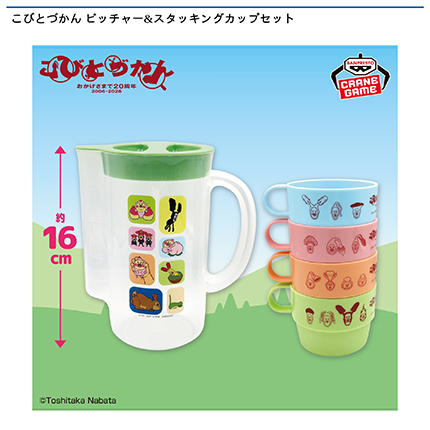 こびとづかん ピッチャー&スタッキングカップセット
